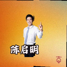 陈启明